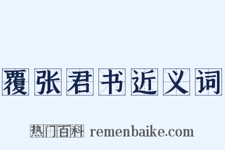 覆张君书近义词是什么意思的图片